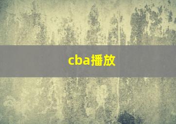 cba播放