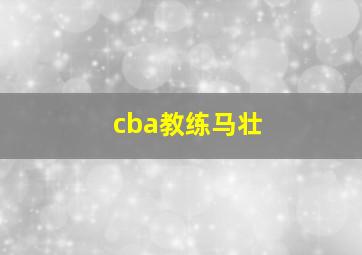 cba教练马壮