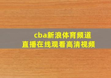 cba新浪体育频道直播在线观看高清视频