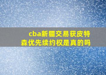 cba新疆交易获皮特森优先续约权是真的吗