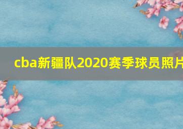 cba新疆队2020赛季球员照片