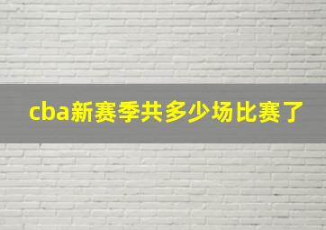 cba新赛季共多少场比赛了