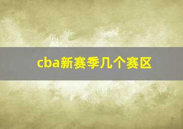 cba新赛季几个赛区