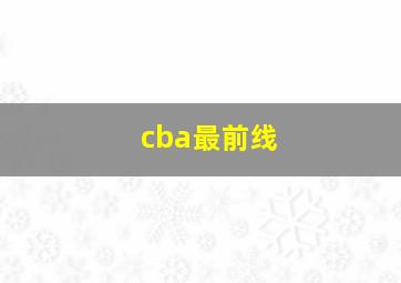 cba最前线