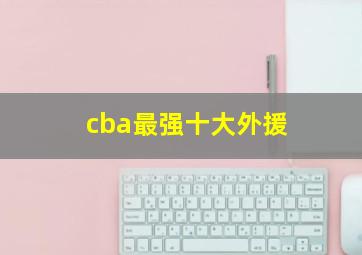 cba最强十大外援