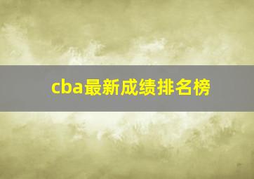 cba最新成绩排名榜