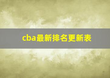 cba最新排名更新表