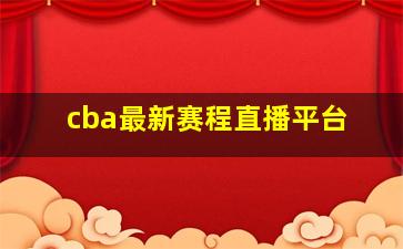 cba最新赛程直播平台