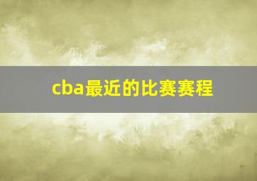 cba最近的比赛赛程