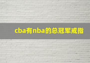 cba有nba的总冠军戒指