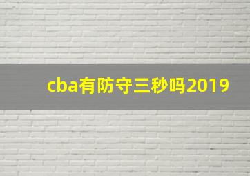 cba有防守三秒吗2019