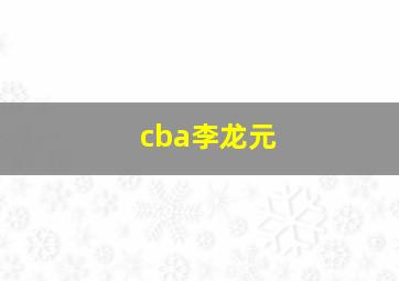 cba李龙元