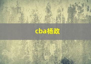 cba杨政