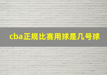 cba正规比赛用球是几号球