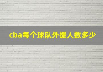 cba每个球队外援人数多少