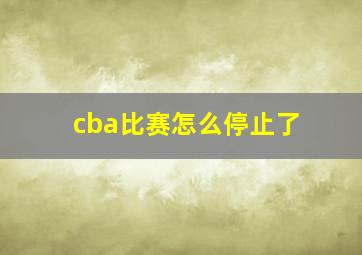 cba比赛怎么停止了