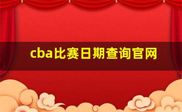 cba比赛日期查询官网