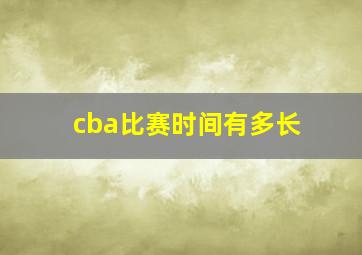 cba比赛时间有多长