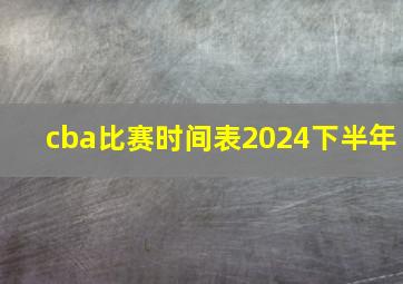 cba比赛时间表2024下半年