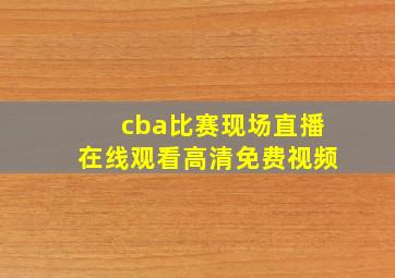 cba比赛现场直播在线观看高清免费视频