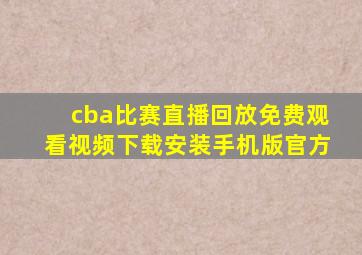 cba比赛直播回放免费观看视频下载安装手机版官方