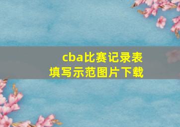 cba比赛记录表填写示范图片下载