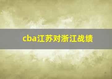 cba江苏对浙江战绩