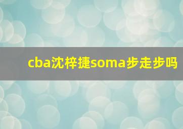 cba沈梓捷soma步走步吗