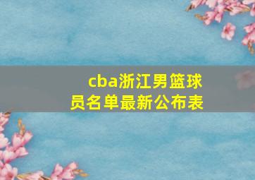 cba浙江男篮球员名单最新公布表