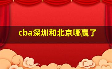 cba深圳和北京哪赢了