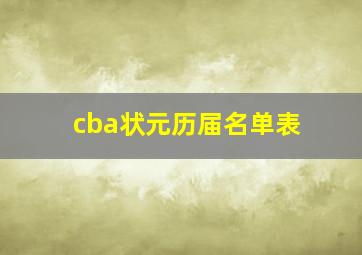 cba状元历届名单表