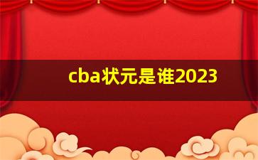 cba状元是谁2023