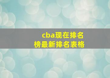 cba现在排名榜最新排名表格