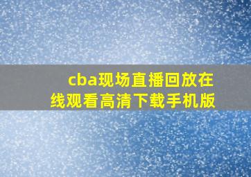 cba现场直播回放在线观看高清下载手机版