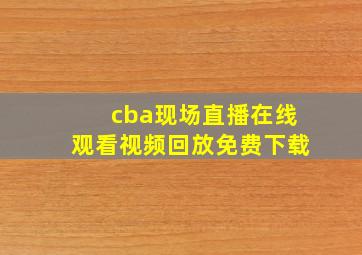 cba现场直播在线观看视频回放免费下载