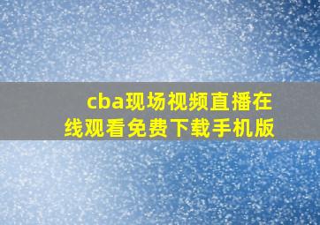 cba现场视频直播在线观看免费下载手机版