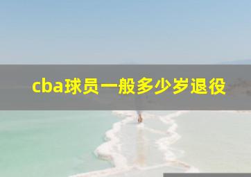 cba球员一般多少岁退役