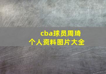 cba球员周琦个人资料图片大全