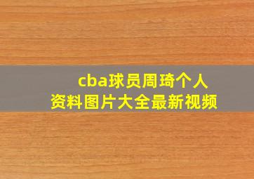 cba球员周琦个人资料图片大全最新视频