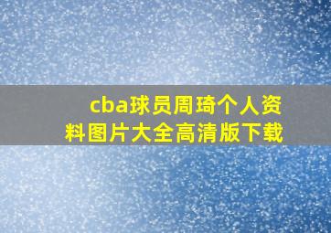 cba球员周琦个人资料图片大全高清版下载