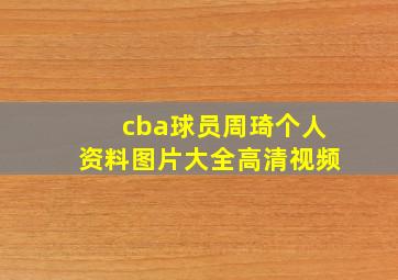 cba球员周琦个人资料图片大全高清视频