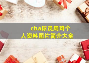 cba球员周琦个人资料图片简介大全