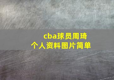 cba球员周琦个人资料图片简单