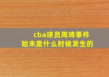 cba球员周琦事件始末是什么时候发生的