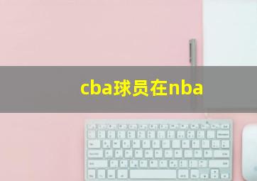 cba球员在nba