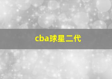 cba球星二代