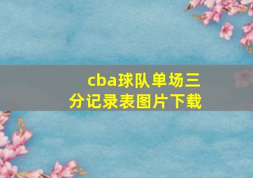 cba球队单场三分记录表图片下载