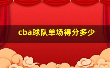 cba球队单场得分多少