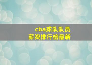 cba球队队员薪资排行榜最新