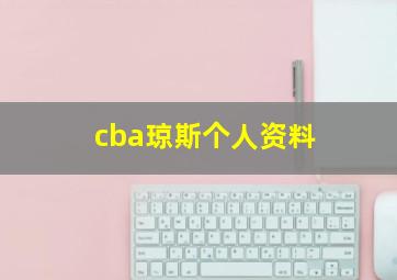 cba琼斯个人资料